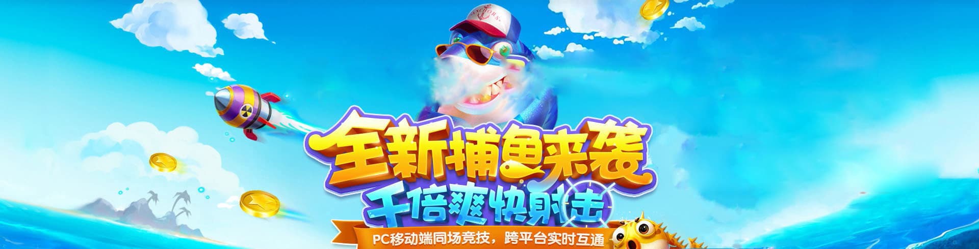 正版星力十代捕鱼游戏